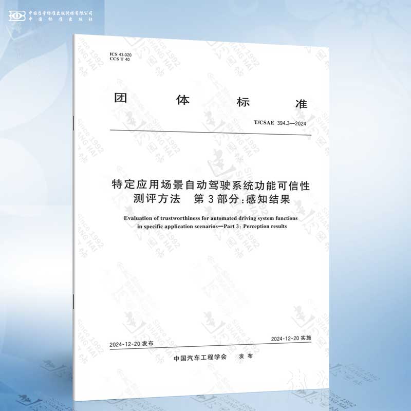 T/CSAE 394.3-2024 特定应用场景自动驾驶系统功能可信性测评方法 第3部分：感知结果