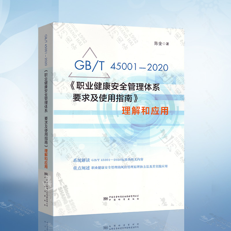 GB/T45001-2020《职业健康安全管理体系要求及使用指南》理解和应用 陈全 著 中国标准出版社 9787506697385