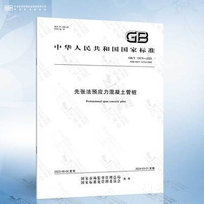 GB/T 13476-2023 先张法预应力混凝土管桩 替代 GB 13476-2009 先张法预应力混凝土管桩