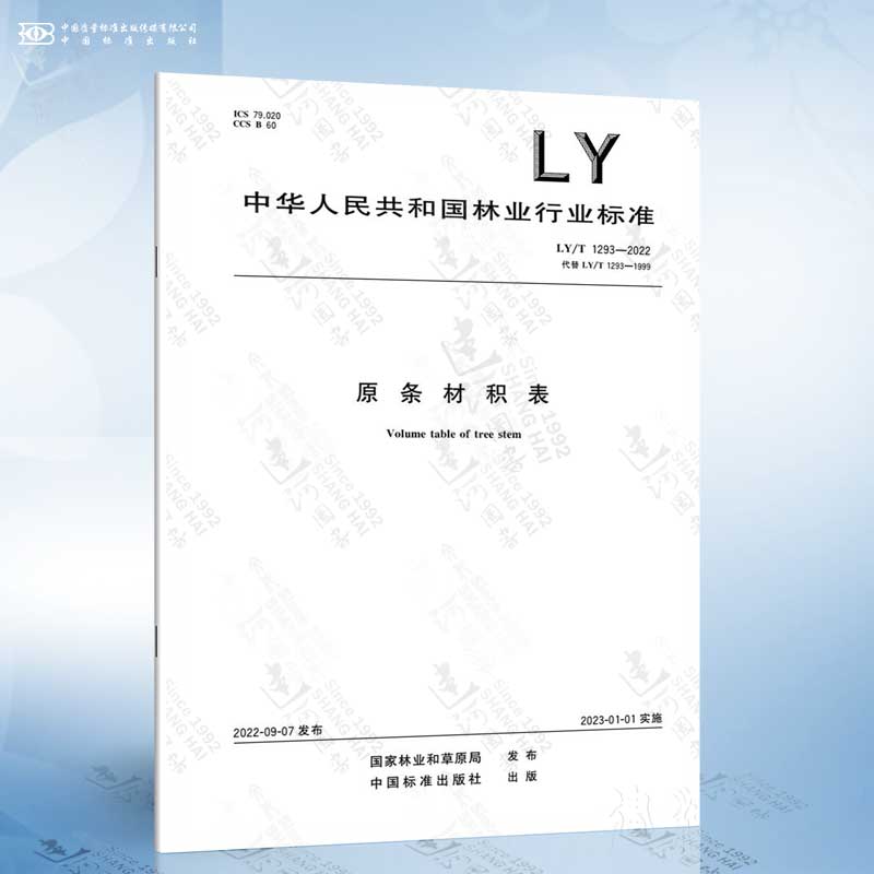 LY/T 1293-2022 原条材积表