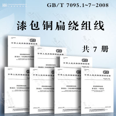 漆包铜扁绕组线GB/T 7095.1~7-2008 一般规定 120级缩醛漆包铜扁线 155级聚酯漆包铜扁线 180级聚酯亚胺漆包铜扁线...