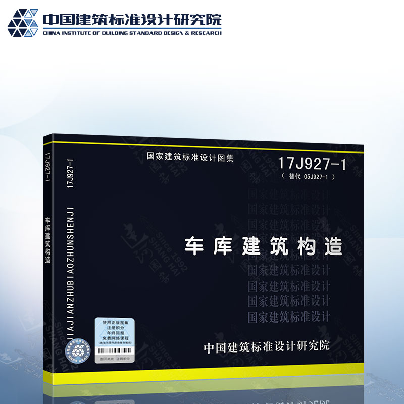 现货正版 17J927-1 车库建筑构造（替代05J927 汽车库(坡道式)建筑构造）中国建筑标准设计研究院
