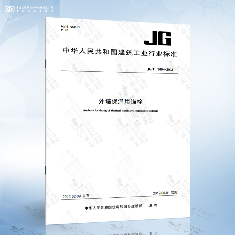 JG/T 366-2012 外墙保温用锚栓