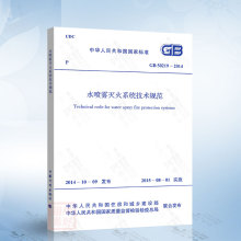正版现货 GB50219-2014 水喷雾灭火系统技术规范 2020年注册消防工程师考试标准规范