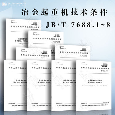 JB/T 7688.1~8冶金起重机技术条件 通用要求 料箱 锻造 板坯搬运 铸造 淬火 料耙 均热炉夹钳起重机