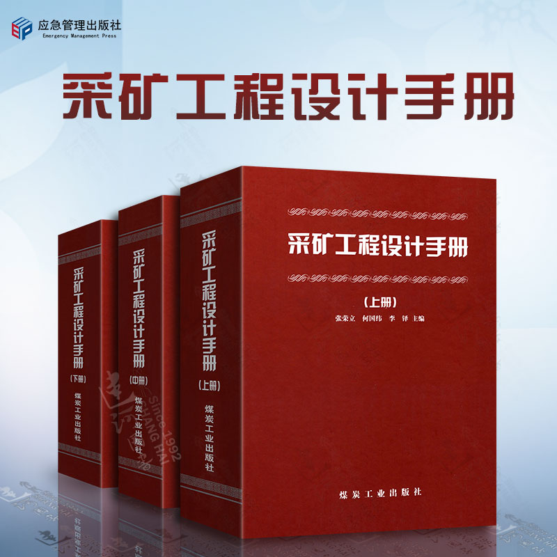 采矿工程设计手册 上中下册 张荣立 何国纬 采矿手册 煤炭工业出版社