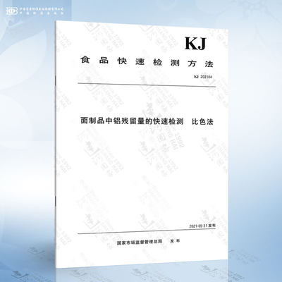 KJ 202104 面制品中铝残留量的快速检测 比色法