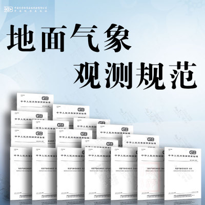 地面气象观测规范 天气现象 云 气压 降水量 雪深与雪压 蒸发 辐射 日照 地温 冻土 电线积冰 地面状态 气象能见度 空气温度和湿度