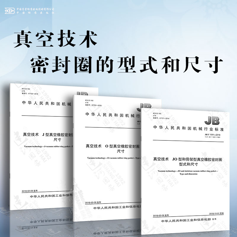真空技术 密封圈的型式和尺寸 J型真空橡胶密封圈 JO型和骨架型真空橡胶密封圈 O型真空橡胶密封圈 型式和尺寸