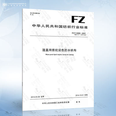 FZ/T 14009-2014 篷盖用维纶染色防水帆布