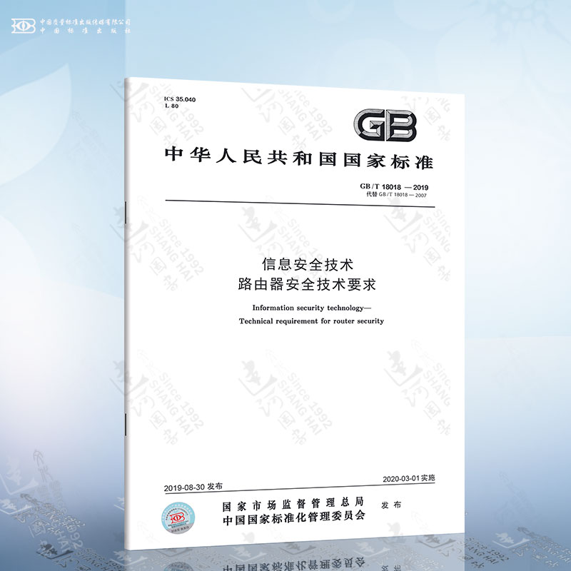 GB/T 18018-2019信息安全技术路由器安全技术要求