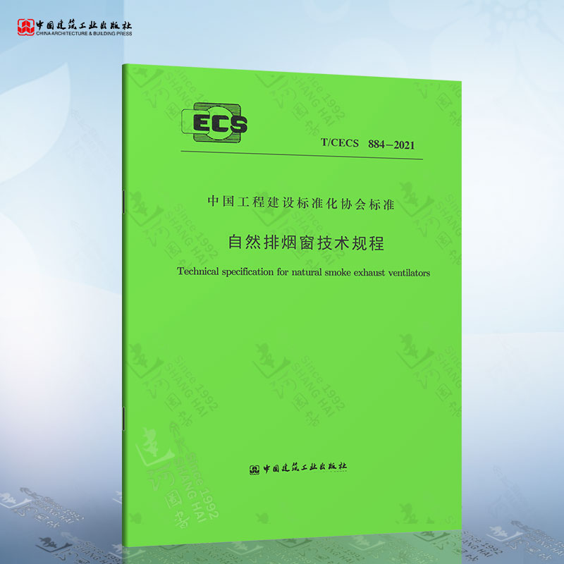 T/CECS 884-2021 自然排烟窗技术规程