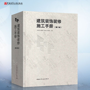 饰装 倪安葵 中国建筑工业出版 社 现货 建筑装 第2版 吴颂荣 蓝建勋 修施工手册 孙友棣 主编 第二版 正版