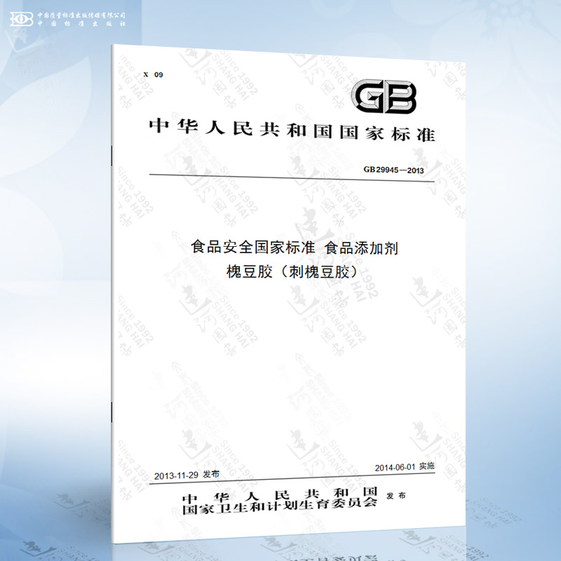 GB 29945-2013 食品安全国家标准 食品添加剂 槐豆胶（刺槐豆胶）