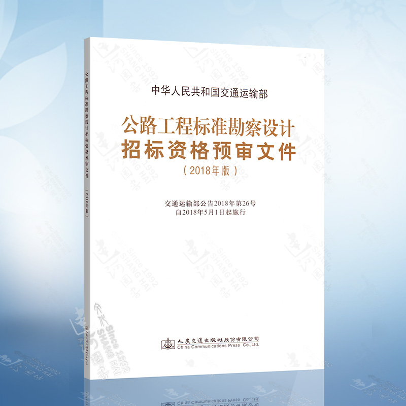 正版 公路工程标准勘察设计招标资格预审文件（2018年版）替代 公路工程标准勘察设计招标资格预审文件(2011年版) 人民交通出版社