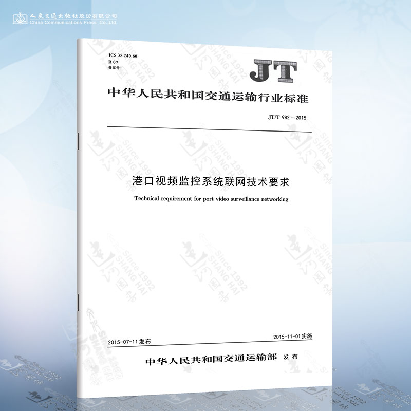 现货正版：JT/T982-2015 港口视频监控系统联网技术要求