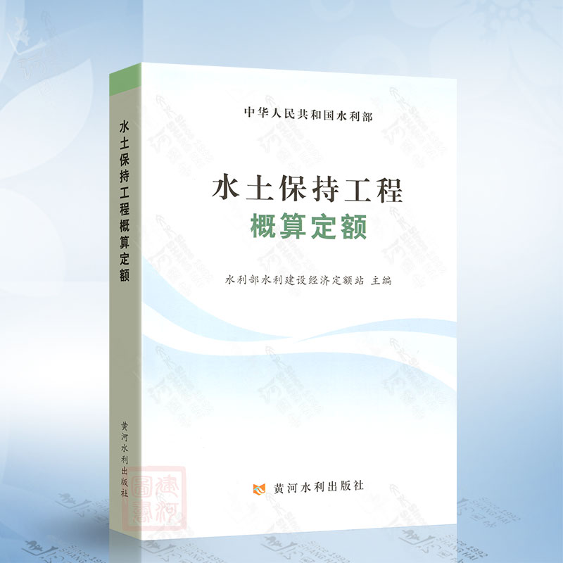 水土保持工程概算定额 2025版水利工程系列定额 黄河水利出版社 9787550941441