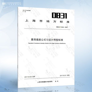 暴雨强度公式 与设计雨型标准 T1043 中国标准出版 社 2017 DB31