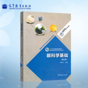 社 眼科学基础 高等教育出版 徐国兴 9787040289909 第二版