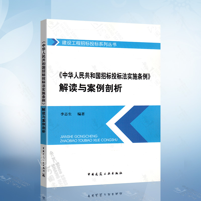 中华人民共和国招标投标法实施条例解读与案例剖析 建设工程招标投标系列丛书 中国建筑工业出版社9787112169702 书籍/杂志/报纸 建筑/水利（新） 原图主图