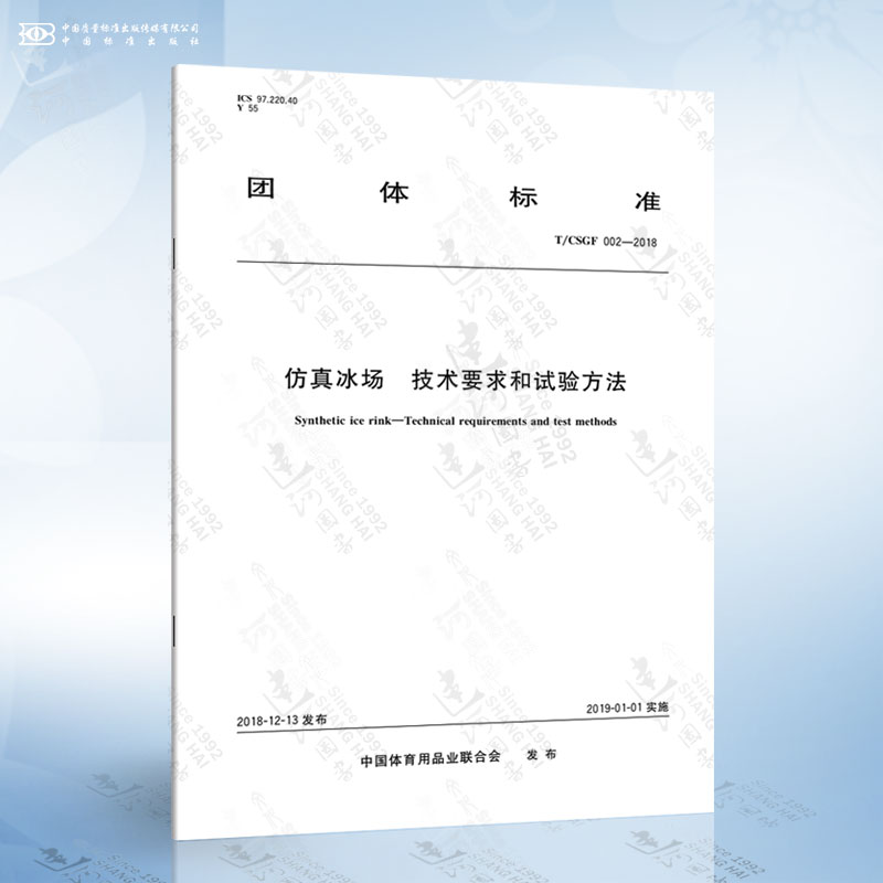 T/CSGF 002-2018 仿真冰场 技术要求和试验方法