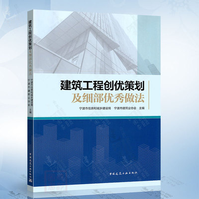 建筑工程创优策划及细部优秀做法中国建筑工业出版社9787112294404