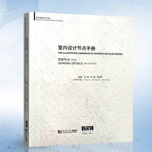 装 室内设计书籍 赵鲲 同济大学出版 社 周遐德 第2版 朱小斌 饰节点手册 室内设计节点手册 室内细部设计书系 常用节点