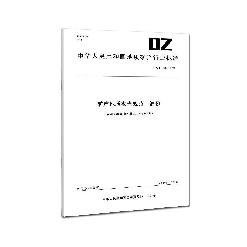 DZ/T 0337-2020 矿产地质勘查规范 油砂