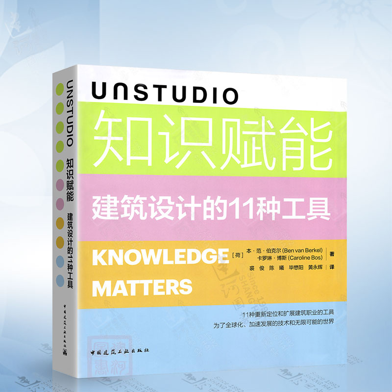 UNSTUDIO 知识赋能 建筑设计的11种工具中国建筑工业出版社9787112292059