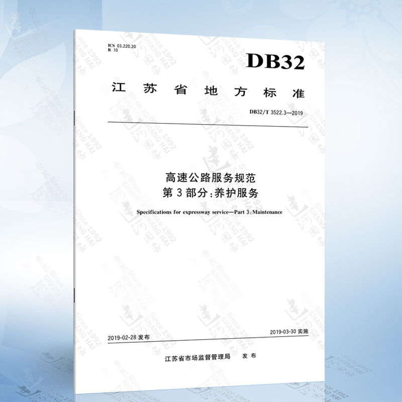 DB32/T 3522.3-2019 高速公路服务规范 第3部分：养护服务