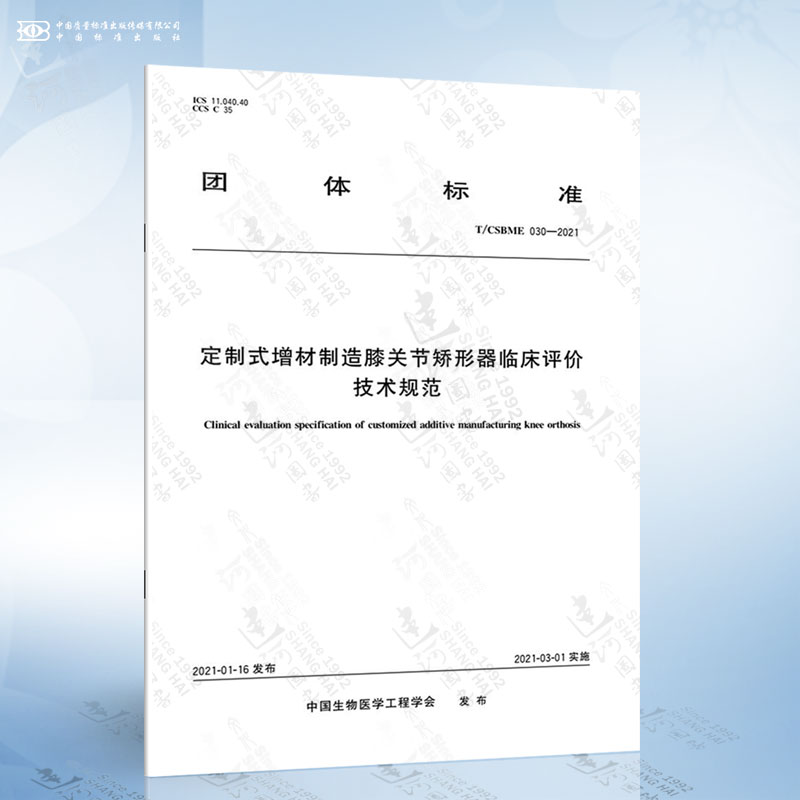 T/CSBME 030-2021 定制式增材制造膝关节矫形器临床评价技术规范