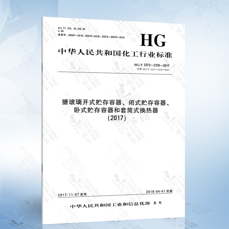 hg/t 2373~2376-2017 搪玻璃开式贮存容器,闭式贮存容器,卧式贮存容器