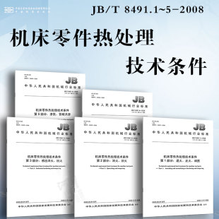 氮碳共渗 渗氮 感应淬火 8491.1 回火 退火 2008 淬火 机床零件热处理技术条件JB 正火 渗碳与碳氮共渗 调质
