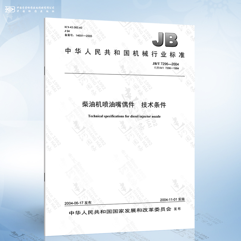 JB/T 7296-2004 柴油机喷油嘴偶件 技术条件