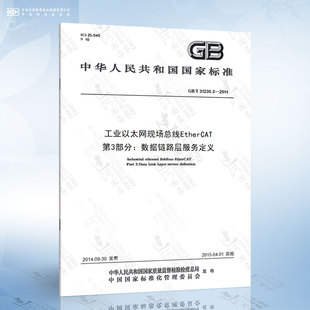 工业以太网现场总线EtherCAT 2014 第3部分：数据链路层服务定义 31230.3
