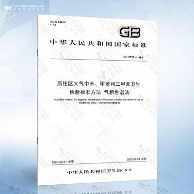 GB 11737-1989 居住区大气中苯、甲苯和二甲苯卫生检验标准方法 气相色谱法