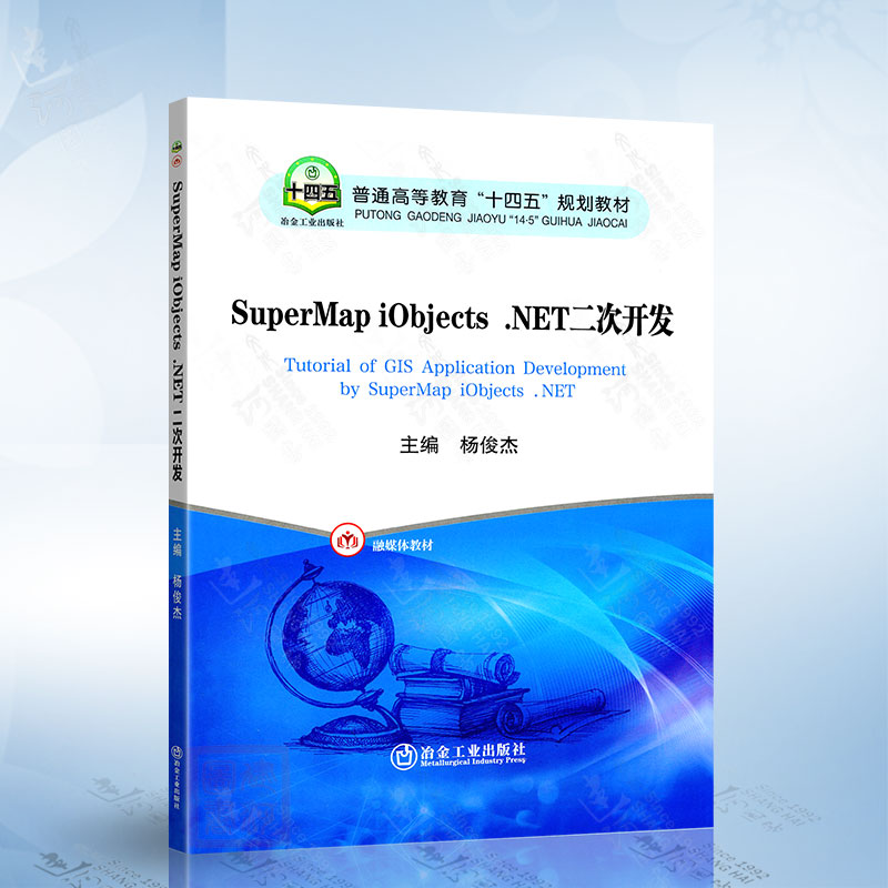 SuperMap iObjects.NET二次开发（杨俊杰） 冶金工业出版社9787524000303