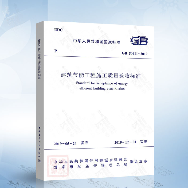 现货正版 GB 50411-2019建筑节能工程施工质量验收标准 2020年注册暖通工程师专业考试新增更新规范