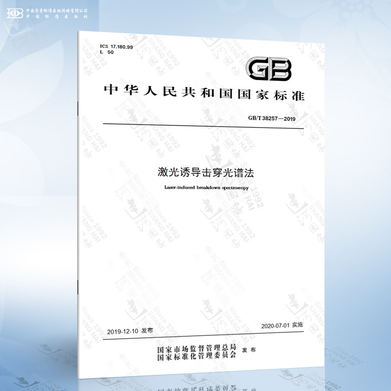 GB/T 38257-2019 激光诱导击穿光谱法