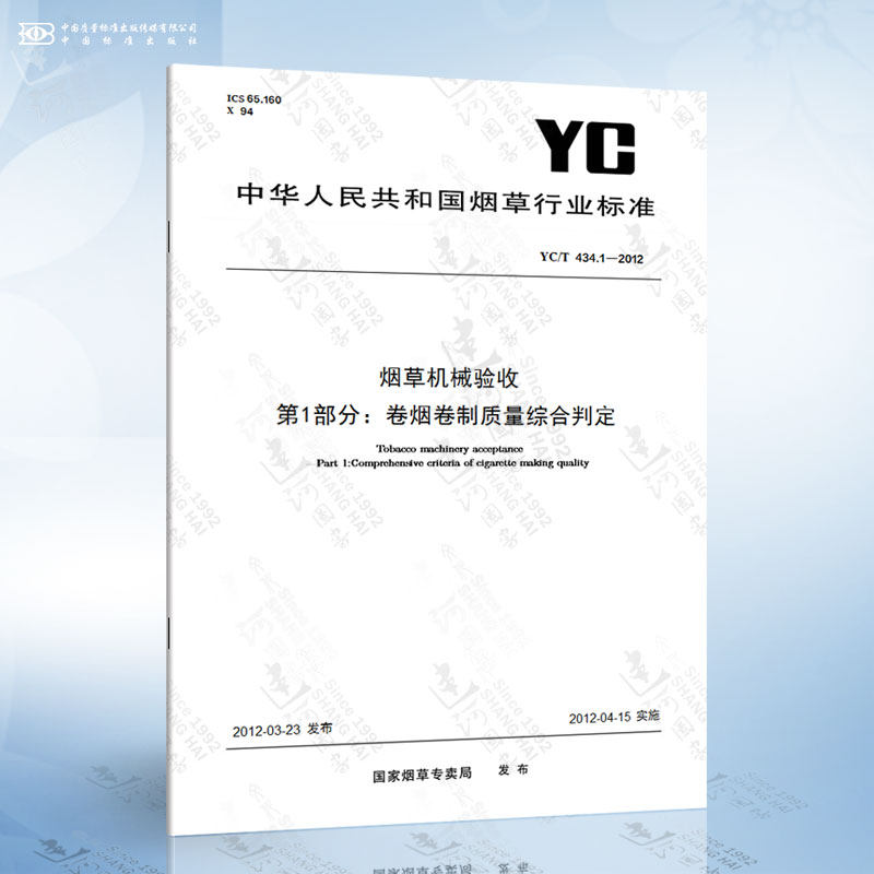 YC/T 434.1-2012 烟草机械验收 第1部分：卷烟卷制质量综合判定