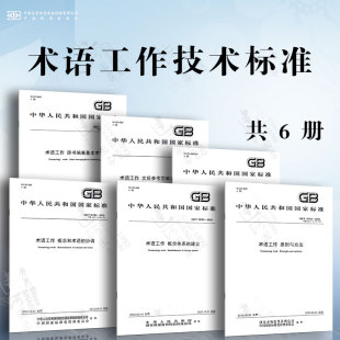 文后参考文献及源标识符 协调 原则与方法 词汇 理论与应用 术语工作技术标准 概念体系 概念和术语 辞书编纂基本术语 建立