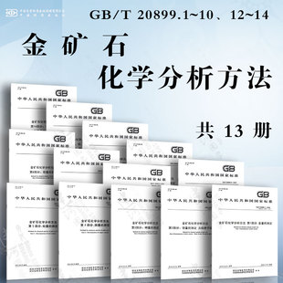 金矿石化学分析方法GB 镉 硫 砷 铅 铅和铋量 锌 铜 锑量 银 铁 汞 测定 20899.1 ... 金 碳