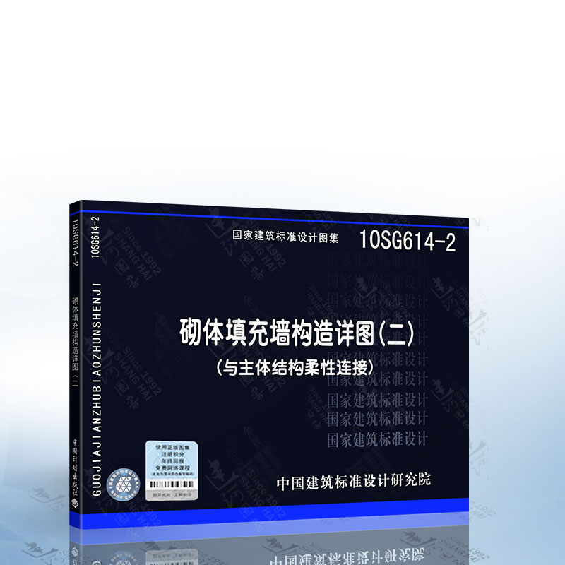 正版现货 10SG614-2 砌体填充墙构造详图(二)(与主体结构柔性连接)