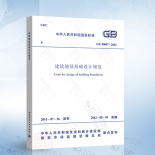 2011建筑地基基础设计规范 正版 GB50007 中国建筑工业出版 现货 社