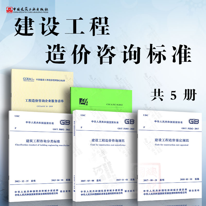 5本套 GB/T51262建设工程造价鉴定规范 工程造价咨询企业服务清单 建设工程造价鉴定规程 建筑工程咨询分类标准 建设工程造价咨询