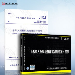 450 2018 图集 老年人照料设施建筑设计标准 21J824老年人照料设施建筑设计标准图示 JGJ 2本套标准