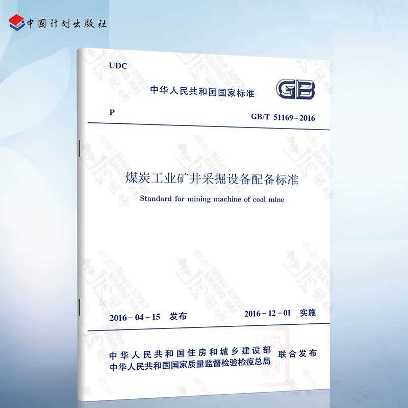 GB/T51169-2016 煤炭工业矿井采掘设备配备标准 中国计划出版社