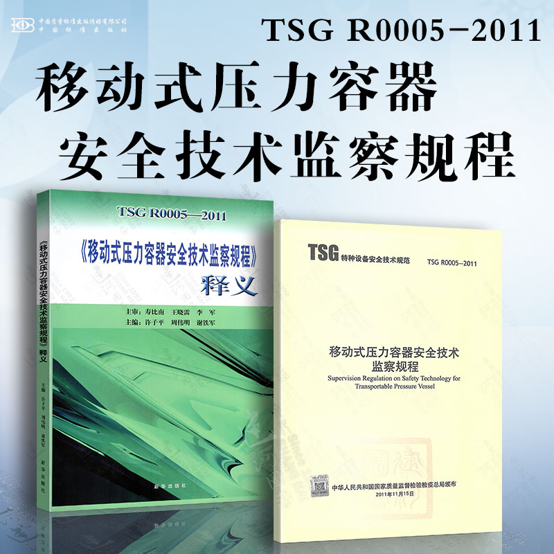 2本套释义+TSG R0005-2011移动式压力容器安全技术监察规程《移动式压力容器安全技术监察规程》释义 TSG R0005-2011