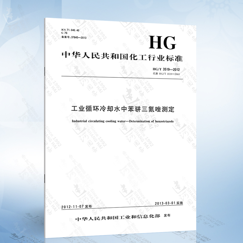 HG/T 3519-2012 工业循环冷却水中苯骈三氮唑测定