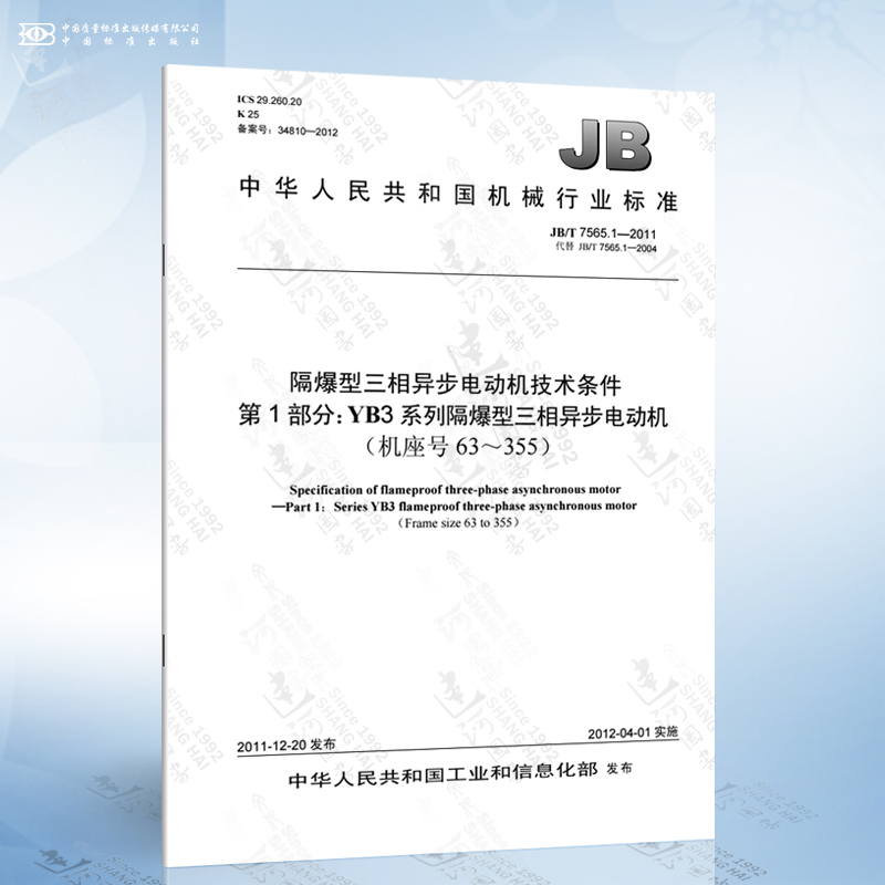 JB/T 7565.1-2011 隔爆型三相异步电动机技术条件 第1部分：YB3系列隔爆型三相异步电动机（机座号63～355）